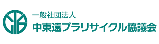 一般社団法人中東遠プラリサイクル協議会